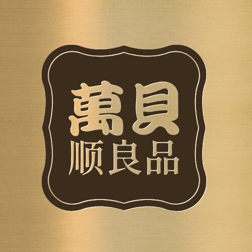 万贝顺良品
