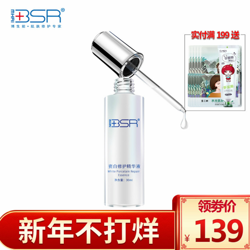 BSR/博生能瓷白修护精华液化妆品正品专柜美白淡斑补水旗舰店官网
