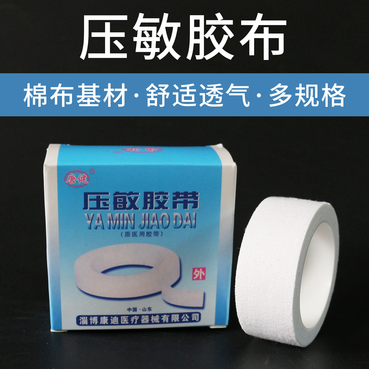 唐健压敏胶带 橡皮膏透气棉布型白胶布2.0*300cm低过敏压敏胶布