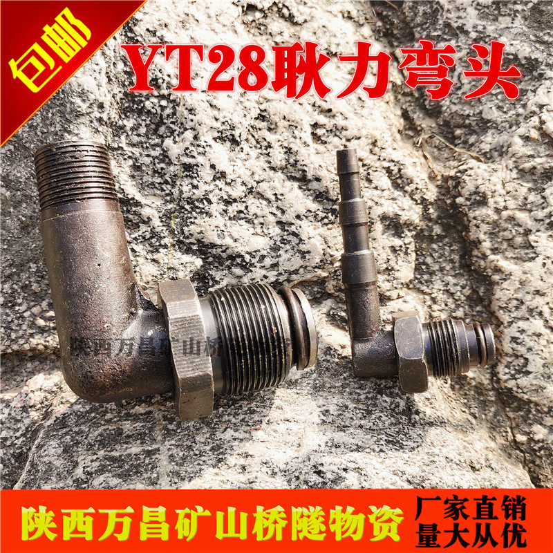 YT 28 Chisel Rock Machine Accessories Geng Power Giant Fung Special Gas Elbow Water Elbow Screw Cap Wind Drill Wind Gun Accessories