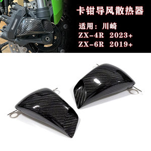 Suitable for Kawasaki Zx-4R Rr Zx-6R 2019-2026 Modified Carbon Fiber Caliper Air Guide Radiator Cover