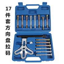 Car steering wheel pull code remover steering wheel puller steering wheel pull horse take out disassembly maintenance auto repair tool