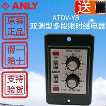 Original ANLY ATDV-YB double-adjustable multi-stage time-limiting relay Double delay relay