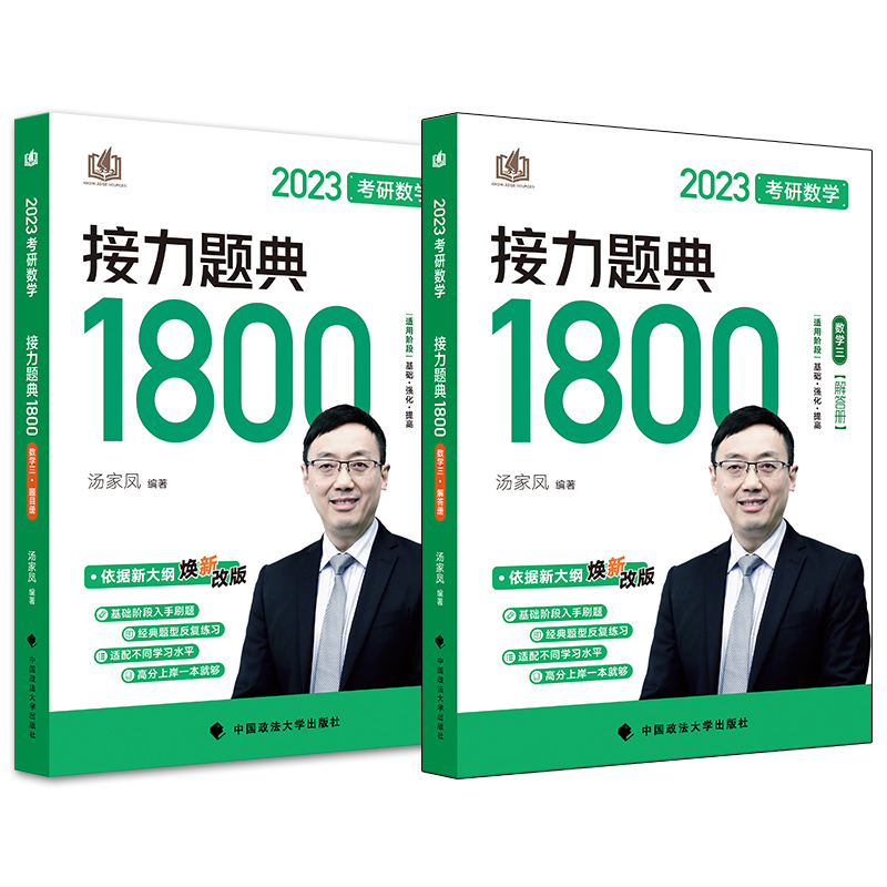 现货速发【习题+视频+真题】汤家凤2023考研数学三接力题典1800题数学三 2023汤家凤1800数三 搭汤家凤高数讲义复习大全张宇30讲