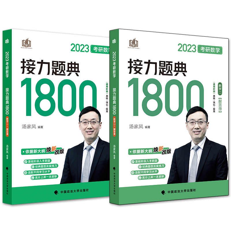 现货速发【送真题+视频+试题】2023汤家凤1800题数学二  考研数学二接力题典1800题数二302 搭汤家凤高等数学辅导讲义复习大全