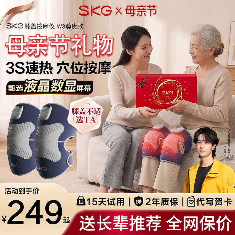 母亲节礼物 SKG膝盖按摩仪W3发热护膝热敷按摩关节电热保暖老寒腿