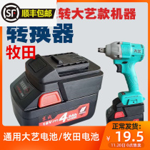 East Chengdu Battery Conversion Large Art fuselage East City Converter Pasta Electric Wrench A3 488 Convert A6 Battery