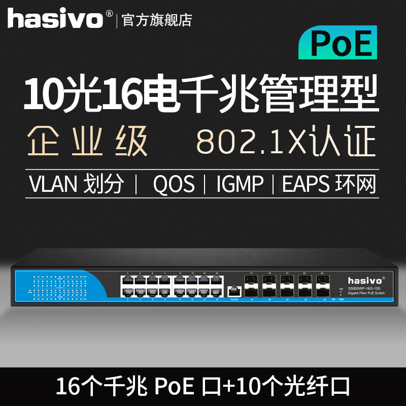 hasivo10 light 16 Type POE switch dual-layer network management switch S5800WP-16G-10S