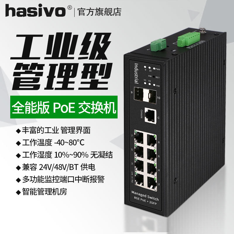 hasivo industrial grade Ethernet management switch intelligent gigabit 8 port POE 2SFP monitoring guide
