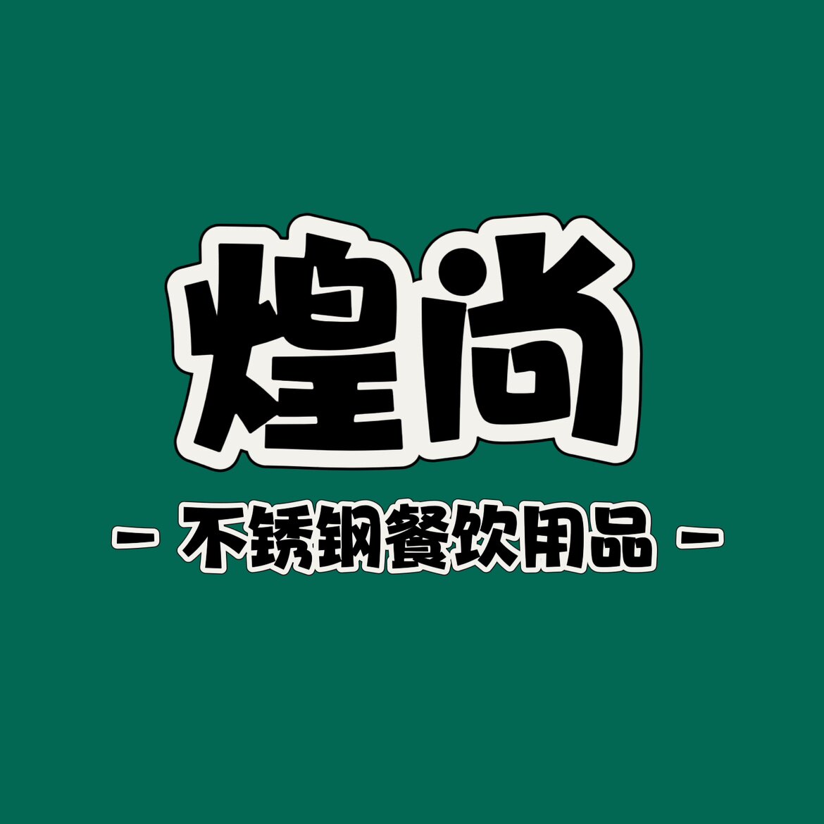 煌尚餐饮具