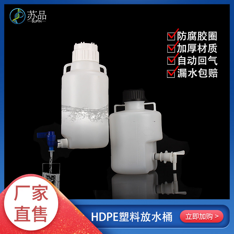HDPE耐酸碱放水桶 实验室用下口龙头桶 PP白盖水桶 10L塑胶广口桶