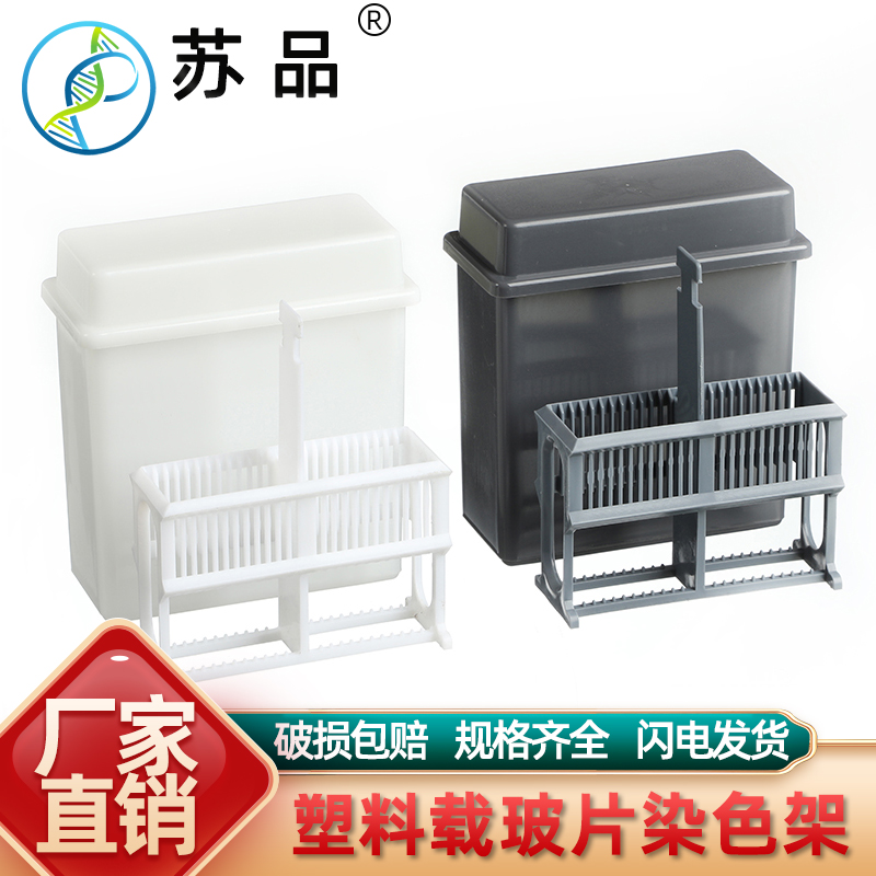 24-piece plastic slide staining cylinder Staining rack (set) Antigen repair box