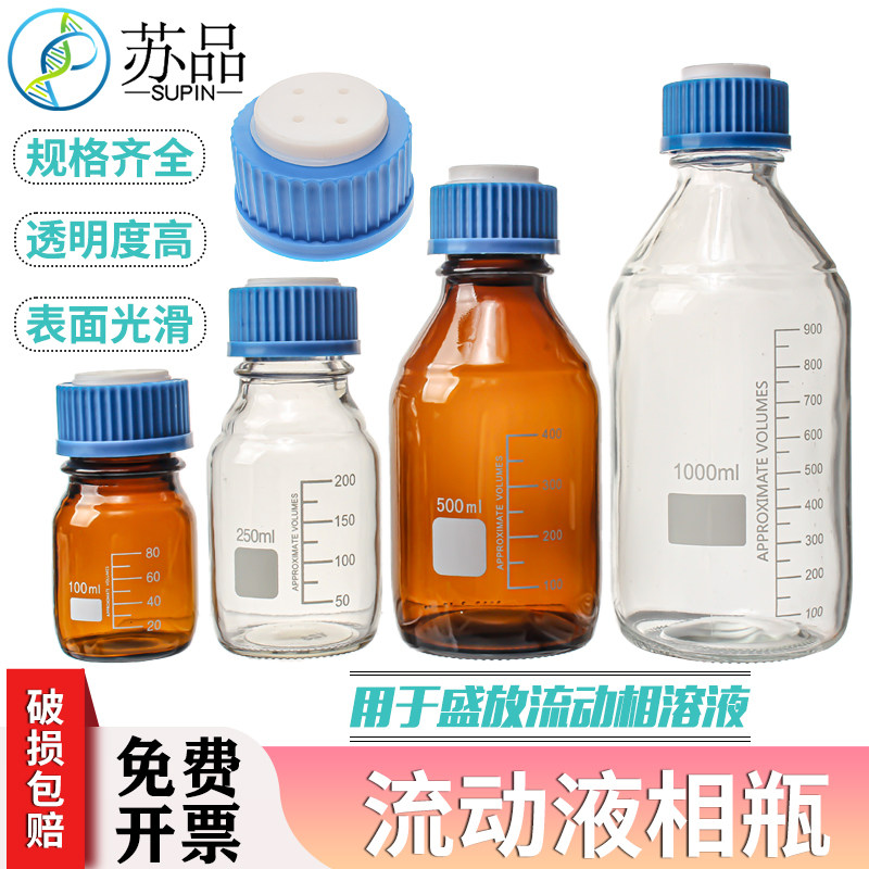流动相液相溶剂瓶液相流动试剂瓶HPLC瓶250 500 1000盖子颜色随机