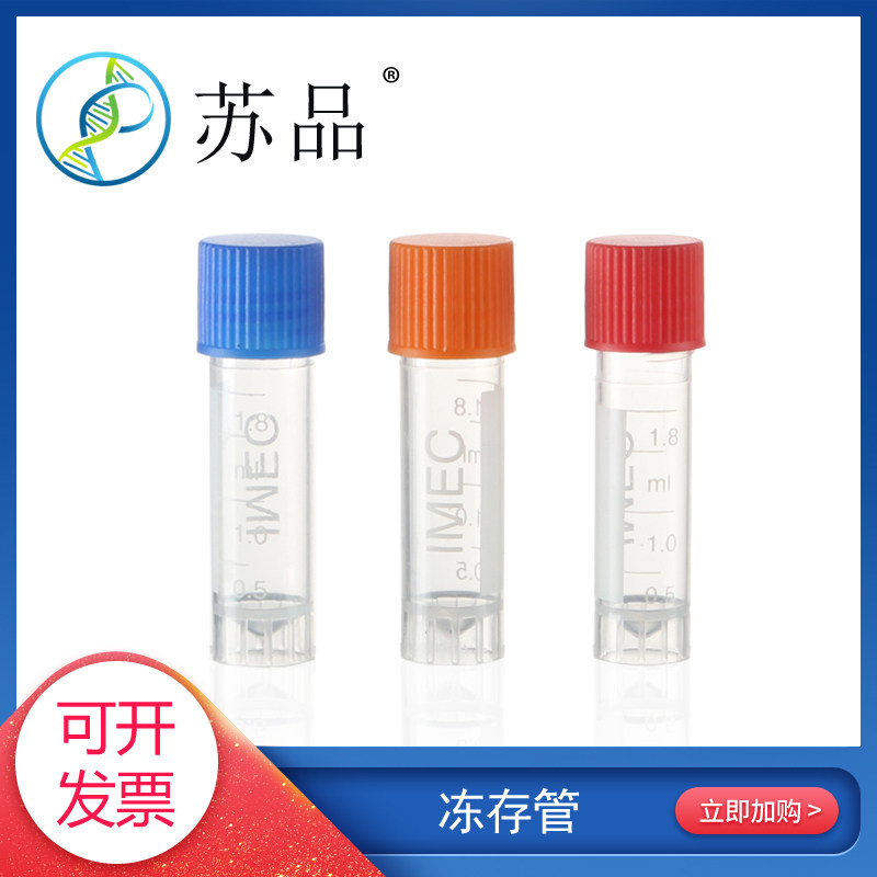 1.8ml冷冻管 2ml冻存管 螺口防漏储存管 带刻度塑料瓶 一包包邮