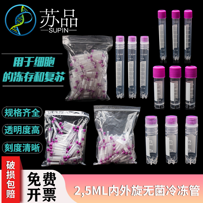冻存管无菌冷冻管 外旋盖1.8ml 2/5ml可立冷冻管 100祇/包