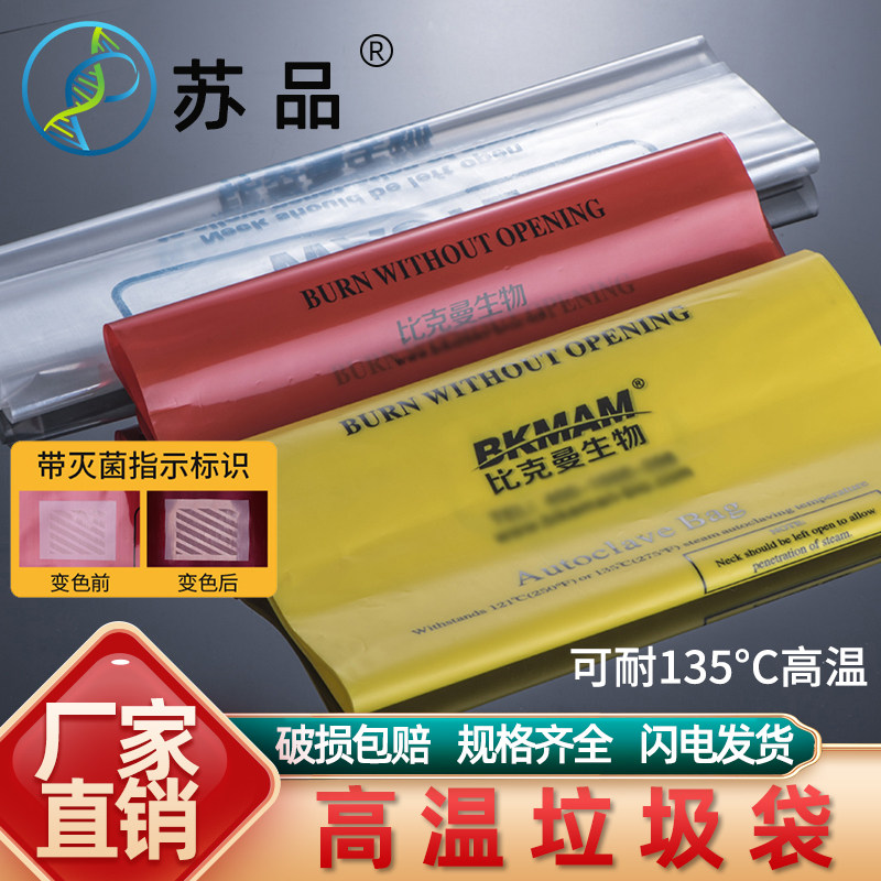比克曼生物医疗废物垃圾袋可耐高温高压生物灭菌消毒有害生物