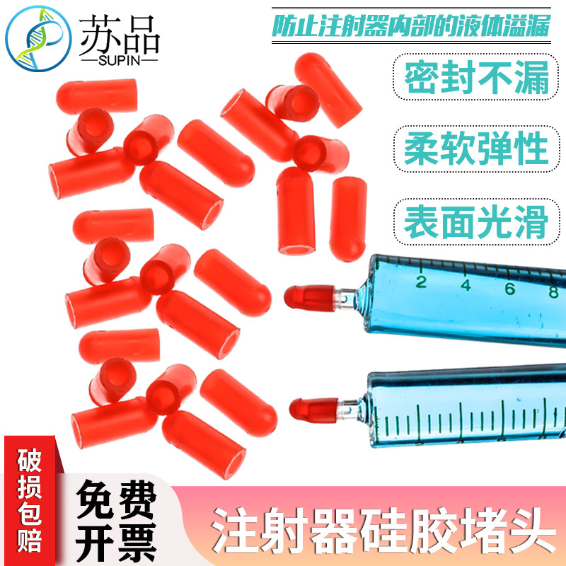 硅胶堵头 注射器堵头 帽子 玻璃针筒堵套 帽套