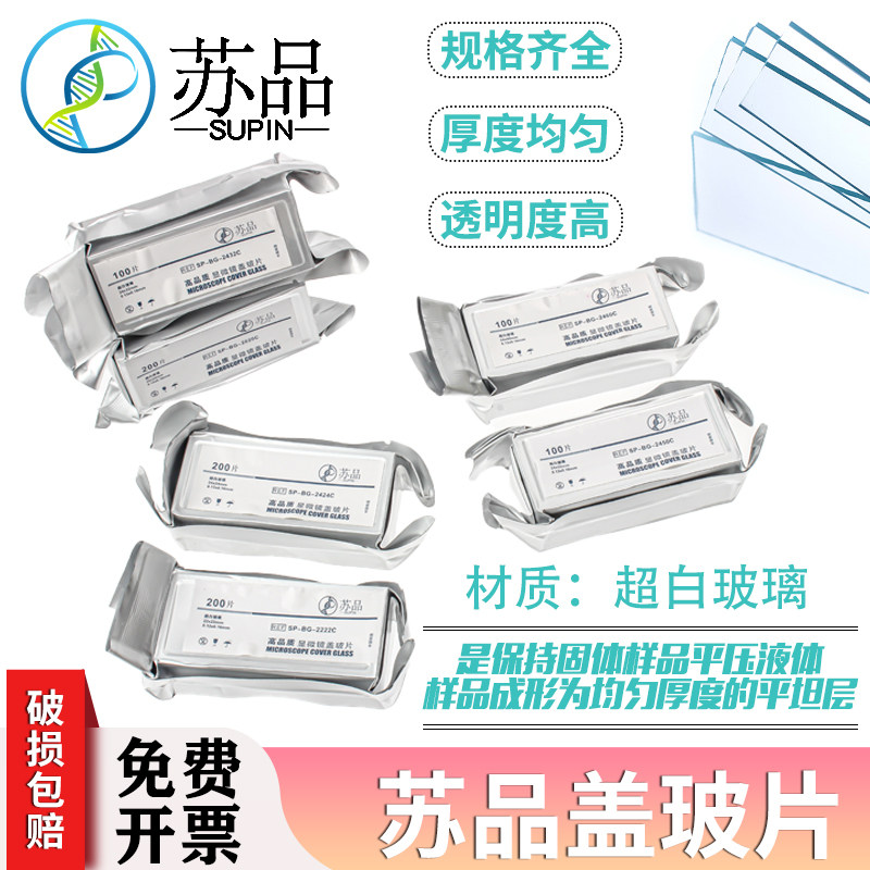 苏品 超白玻璃显微镜盖玻片18*18 20*20 22*22 24*24 24*32 24*50