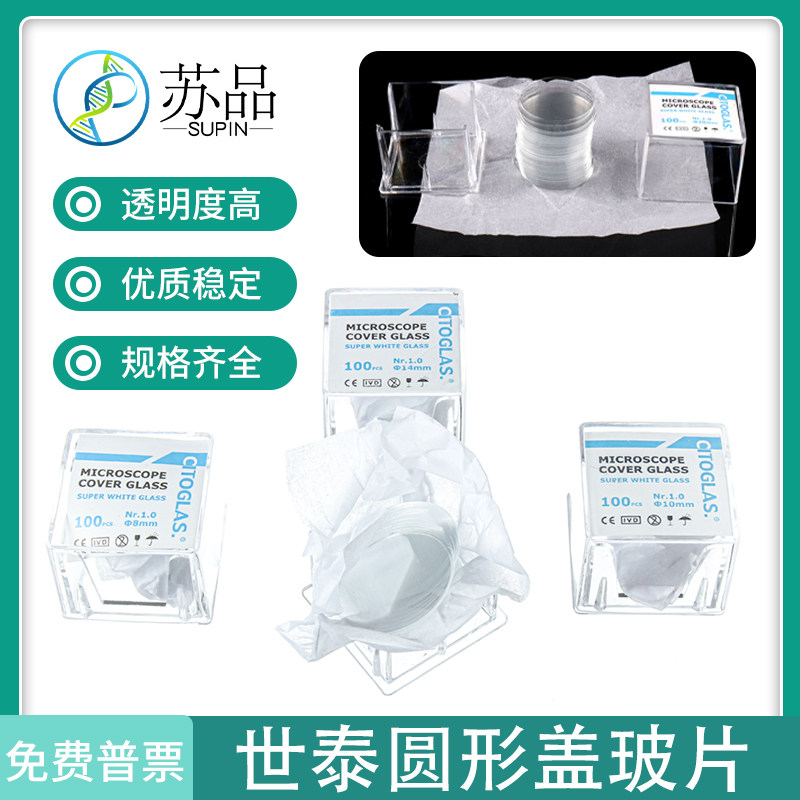 世泰 免清洗圆形盖玻片 8  10  12  14  18  20  24mm