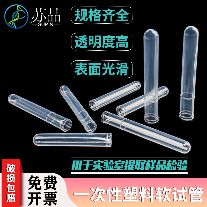 一次性塑料软试管  塑料试管  12*100  12*75  15*100mm
