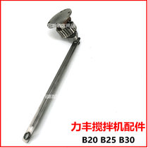Lifeng Hongling B20B25B30 mixer support seat set support seat lift gear 20L30L accessories