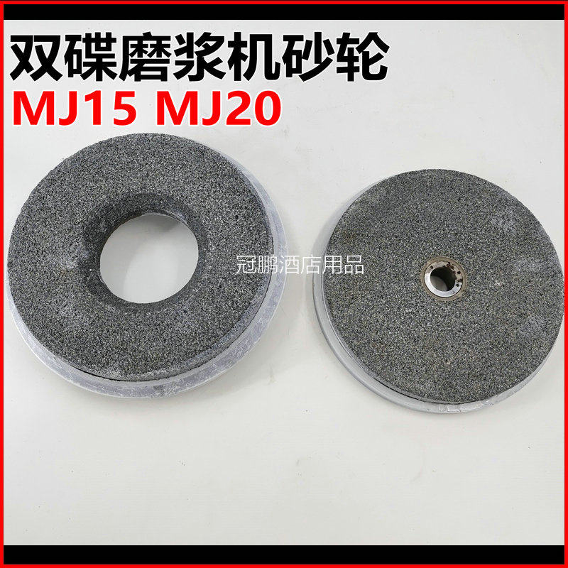 Double disc MJ15MJ20 grinding machine grinding wheel grinding disc grinding millstone 15 type 20 type soybean milk machine sand wheel accessory