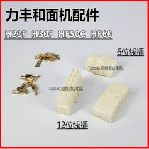 Lifeng noodle machine cord plug accessories H20F H30F HF50C HF60 noodle mixer plug terminal block accessories
