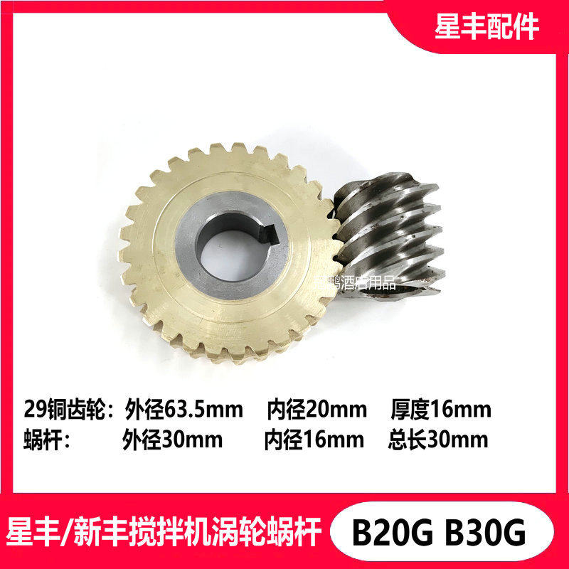 Xingfeng Xinfeng B20GB30G Mixer Turbine Worm Accessories 20L30L Egg Beater 29 Copper Gear Turbine Sleeve