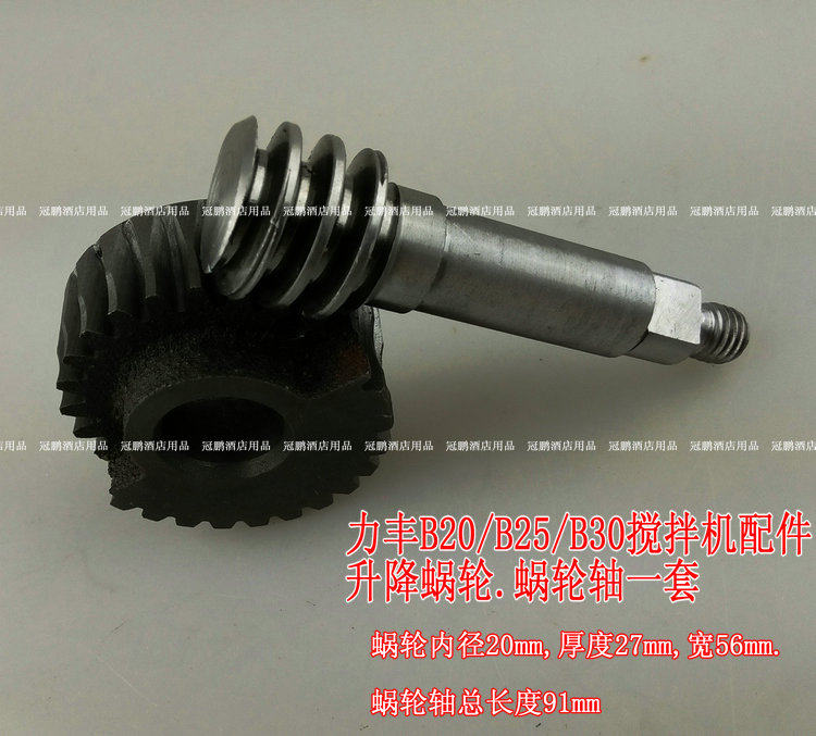 Lifeng B20 B25 B30 B30 B30 Aggregator gear worm wheel Red diamond kitchen Baowei Keyi Turboworm accessories