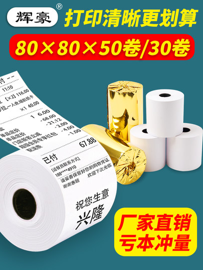50卷8080收银纸80X80热敏纸80mm 打印纸厨房收银机热小票机小卷纸
