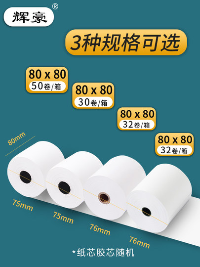 50卷8080收银纸80X80热敏纸80mm 打印纸厨房收银机热小票机小卷纸