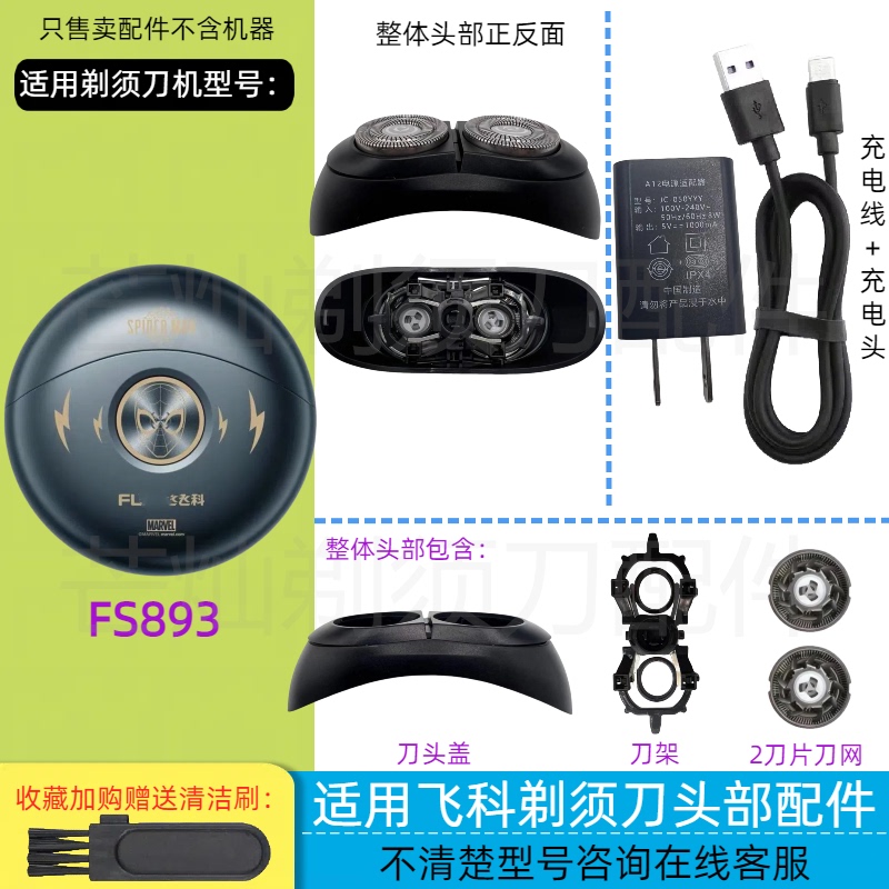 Suitable for Feike Small Flying Saucer Razor Spider-Man Joint Model Fs893 Blade Mesh Blade Charging Cable Accessories