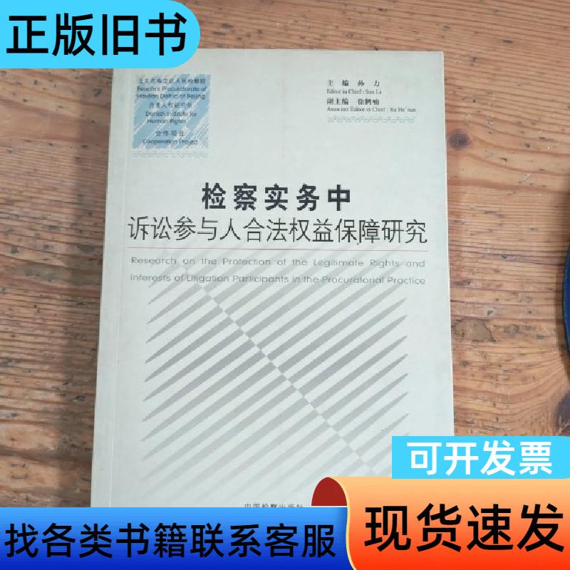 Research on the Protection of the Rights and Interests of Litigation Participants in the Inspection Process Sun Li 2006-01