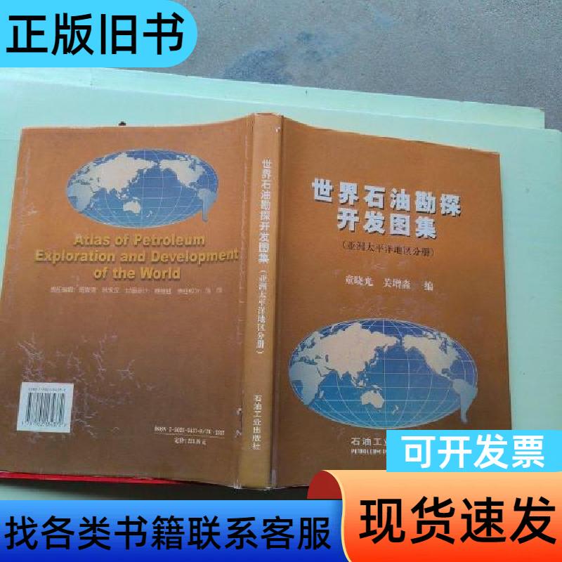 World Oil Exploration and Development Atlas: Asia-Pacific Region Volume [Hardcover Edition, 1052]