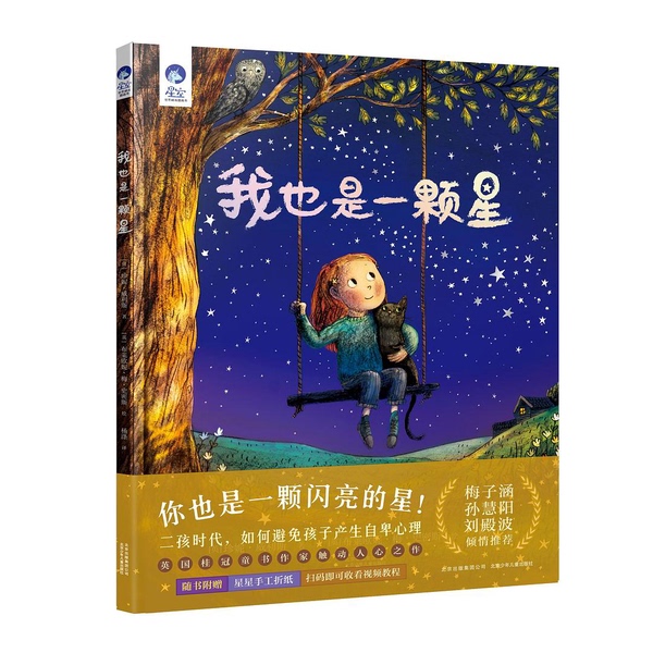 Authentic Books | I Am a Star Too [English] Jenny Willis; Translated by Yang Di; Illustrated by [English] Briony May Smith 9787530156865
