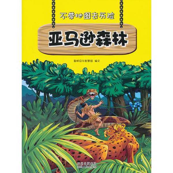 Authentic Books | Books Without Maps for Adventures in the Amazon Rainforest, Written by Smart Beans and Smart Girls, Published by Guizhou People's Publishing House 9787221106254 Ming Dou and Wisdom Girl Jointly Created the Text 9787221106254
