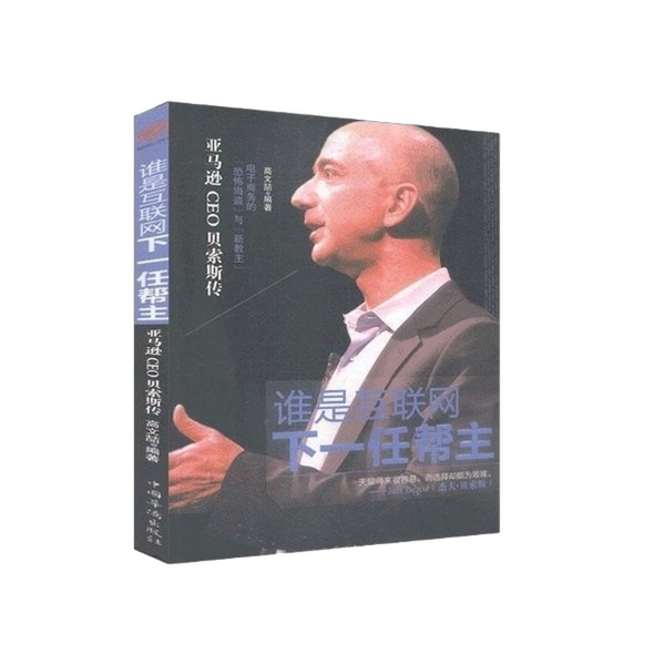 Authentic Books | Shipped from Warehouse Who Will Be the Next Leader of the Internet? the Biography of Amazon Ceo Bezos Gao Wenzhe 9787511332424