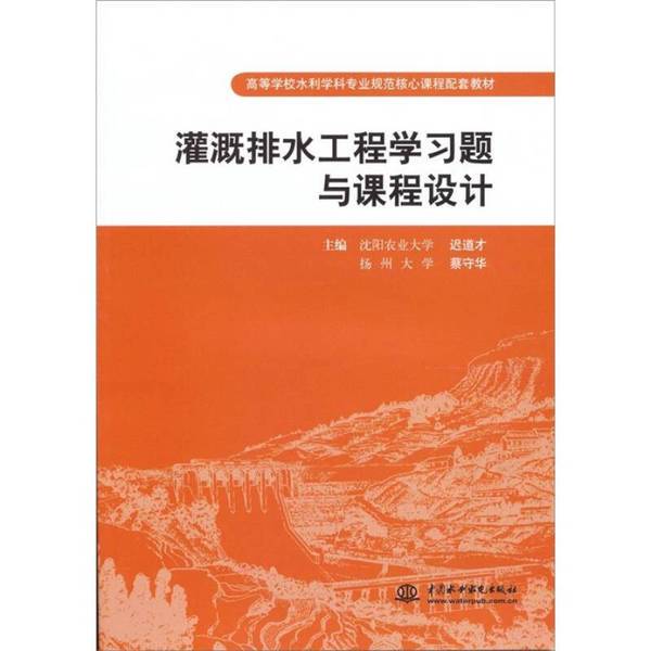 Authentic Books | Irrigation and Drainage Engineering Study Problems and Course Design by Chi Dao Cai and Cai Shou Hua 9787508483054 China Water and Power Press, Edited by Chi Dao Cai and Cai Shou Hua 9787508483054