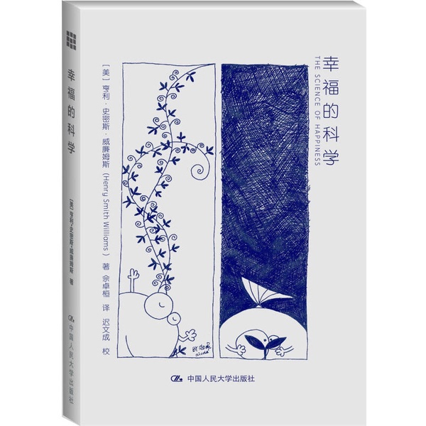 Authentic Books | the Science of Happiness (Us) by Henry Smith Williams; Translated by She Zhuohuan; Edited by Chi Wencheng 9787300230191 Authentic Books | the Science of Happiness (Us) by Henry Smith Williams; Translated by She Zhuohuan; Edited by Chi Wencheng 9787300230191