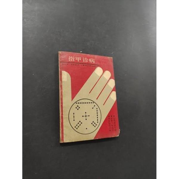 Authentic Books | Nail Diagnosis? Wenhua, Li Jiejia 9787810101004 Authentic Books | Nail Diagnosis? Wenhua, Li Jiejia 9787810101004