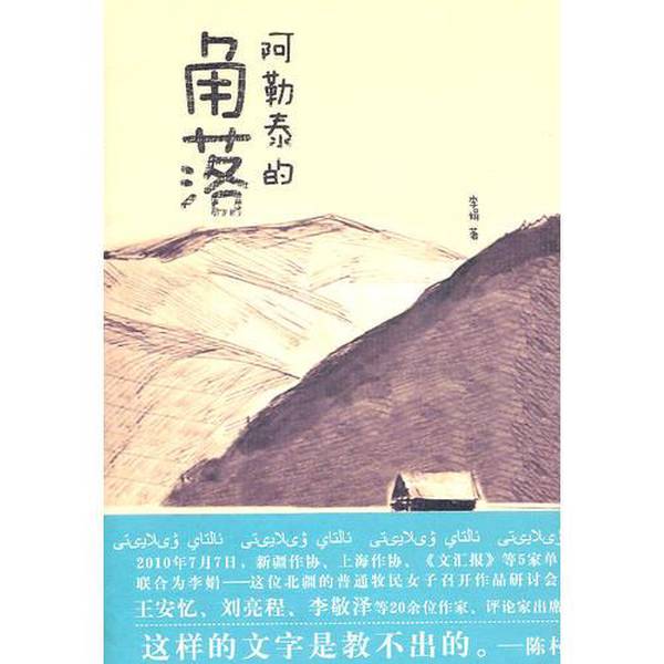 Authentic Books | the Corners of Altay Li Juan 9787547010105