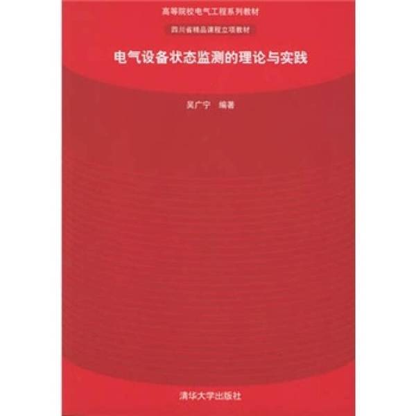 Authentic Books | Theory and Practice of Electrical Equipment Condition Monitoring, Edited by Wu Guangning 9787302118039 Authentic Books | Theory and Practice of Electrical Equipment Condition Monitoring, Edited by Wu Guangning 9787302118039