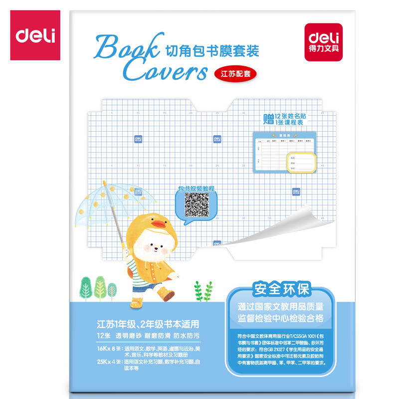 Dali Jiangsu elementary school bag Book Pichet angle 1 - 2 grade waterproof package film environmental protection transparent 3 - 6 class set