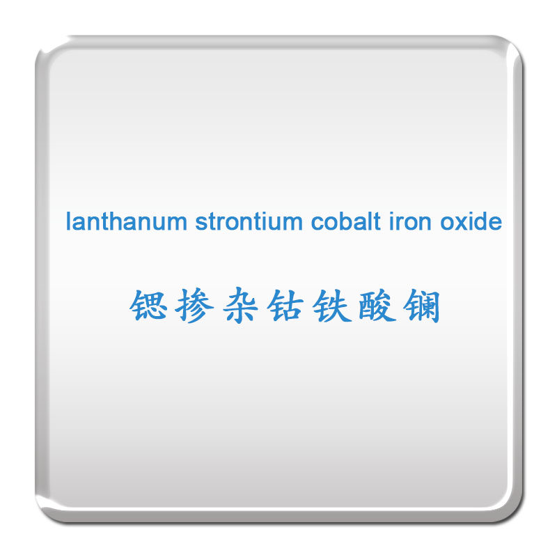 锶掺杂的铁酸镧LSCF/SOFC阴极材料/铁钴酸锶镧/科研材料