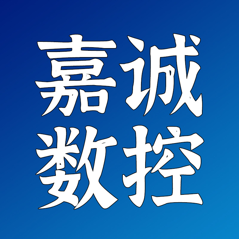 浙江嘉诚数控工具商城