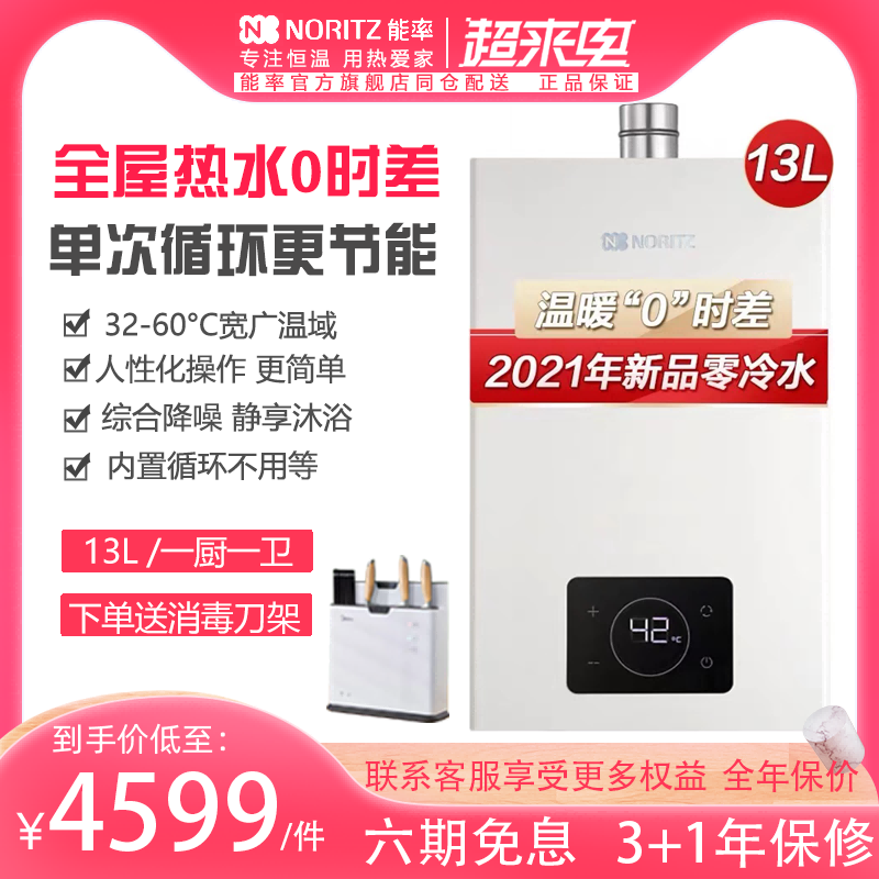 (new products zero cold water) NORitz energy rate 13 l E5Q speed hot gas water heater Home thermostatic strong row