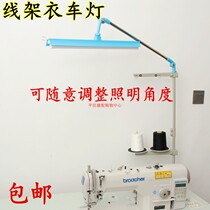 Sewing machine wire frame lamp sewing machine lamp industrial flat lamp universal clothing Lamp Lamp Lamp Eye Protection lamp