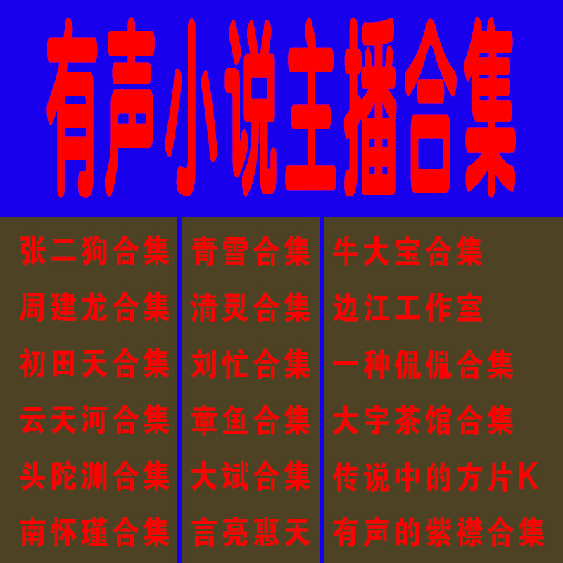 Audio Novel Mp3 Collection of Zijin Novels, Himalaya Zhou Jianlong Collection, 450,000Gb, Available Online, Can Be Saved and Updated