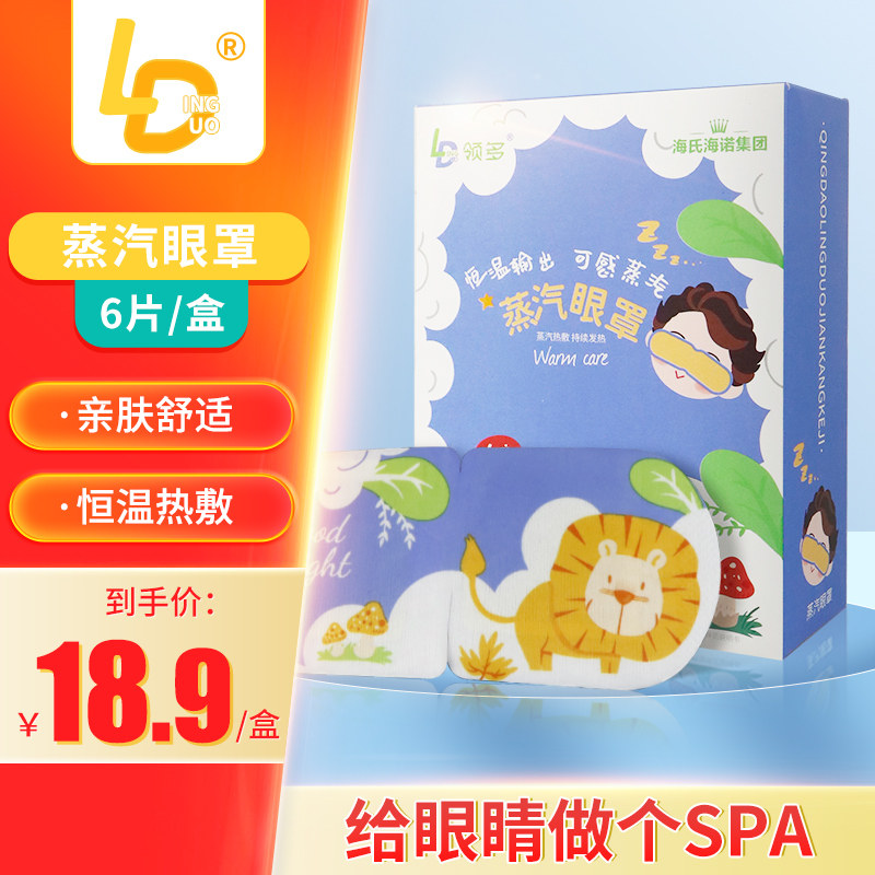 海氏海诺领多蒸汽眼罩恒温热敷发热舒缓加护眼睛罩遮光儿童男女用