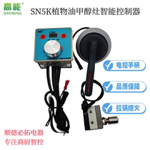 Manufacturer straight for SN5K type methanol vegetable oil electric spray cooker handle controlled firepower pressure cooker flameout intelligent controller